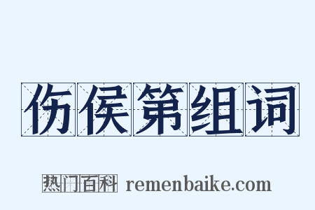 伤侯第组词是什么意思的图片
